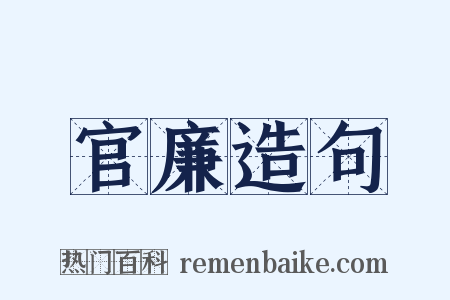 官廉造句是什么意思的图片